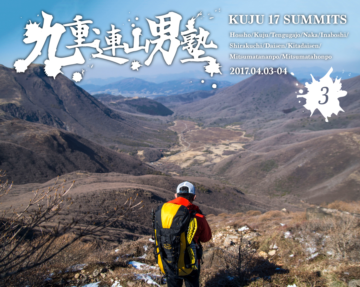 九重連山男塾３〜全力FlyAwayと怒涛の試練〜