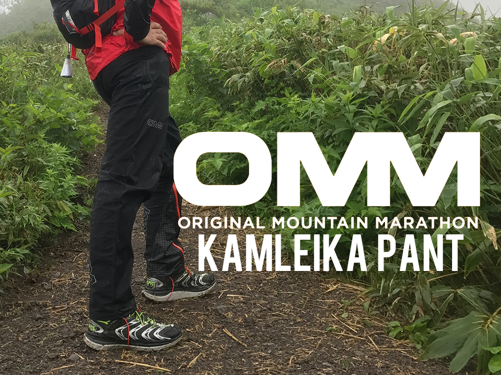 OMM Kamleika Pant（カムレイカ パンツ）ファーストインプレッション
