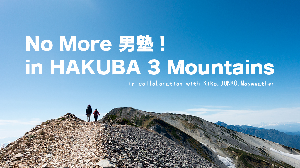 女心と秋の山。希子とジュンコと時々メイウェザー in 白馬三山