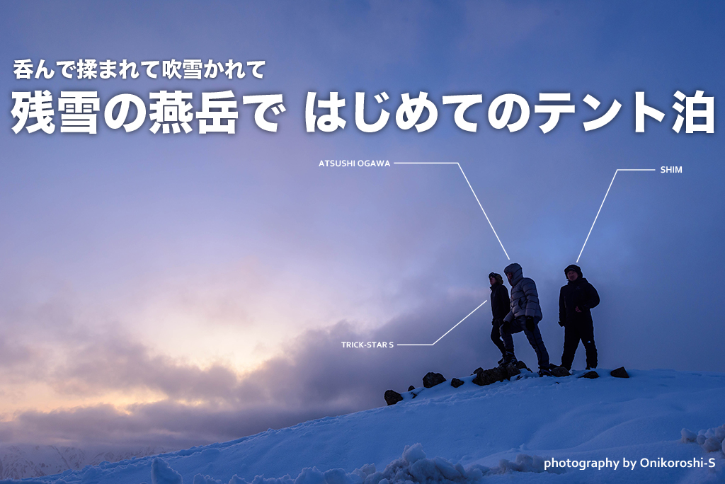 残雪の北アルプス・燕岳　初めての雪上テント泊