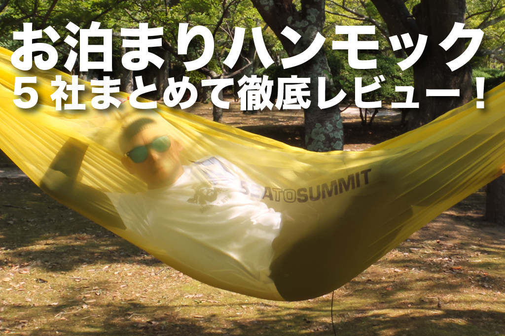 ハンモックでお泊りしたい！５社まとめて徹底レビュー