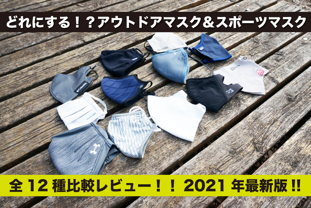 どれにする！？アウトドアマスク＆スポーツマスク全12種比較レビュー！！2021年最新版！！