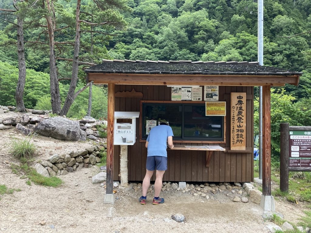 中房温泉登山相談所