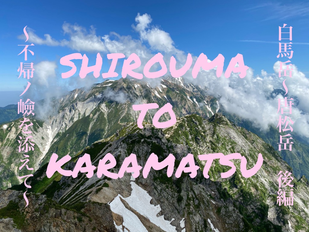 梅雨明け10日！！白馬岳から唐松岳へ 〜不帰ノ嶮を添えて〜 後編