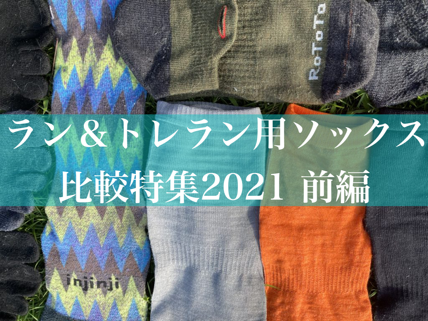 ラン＆トレラン用ソックス 比較特集2021 ～前編～