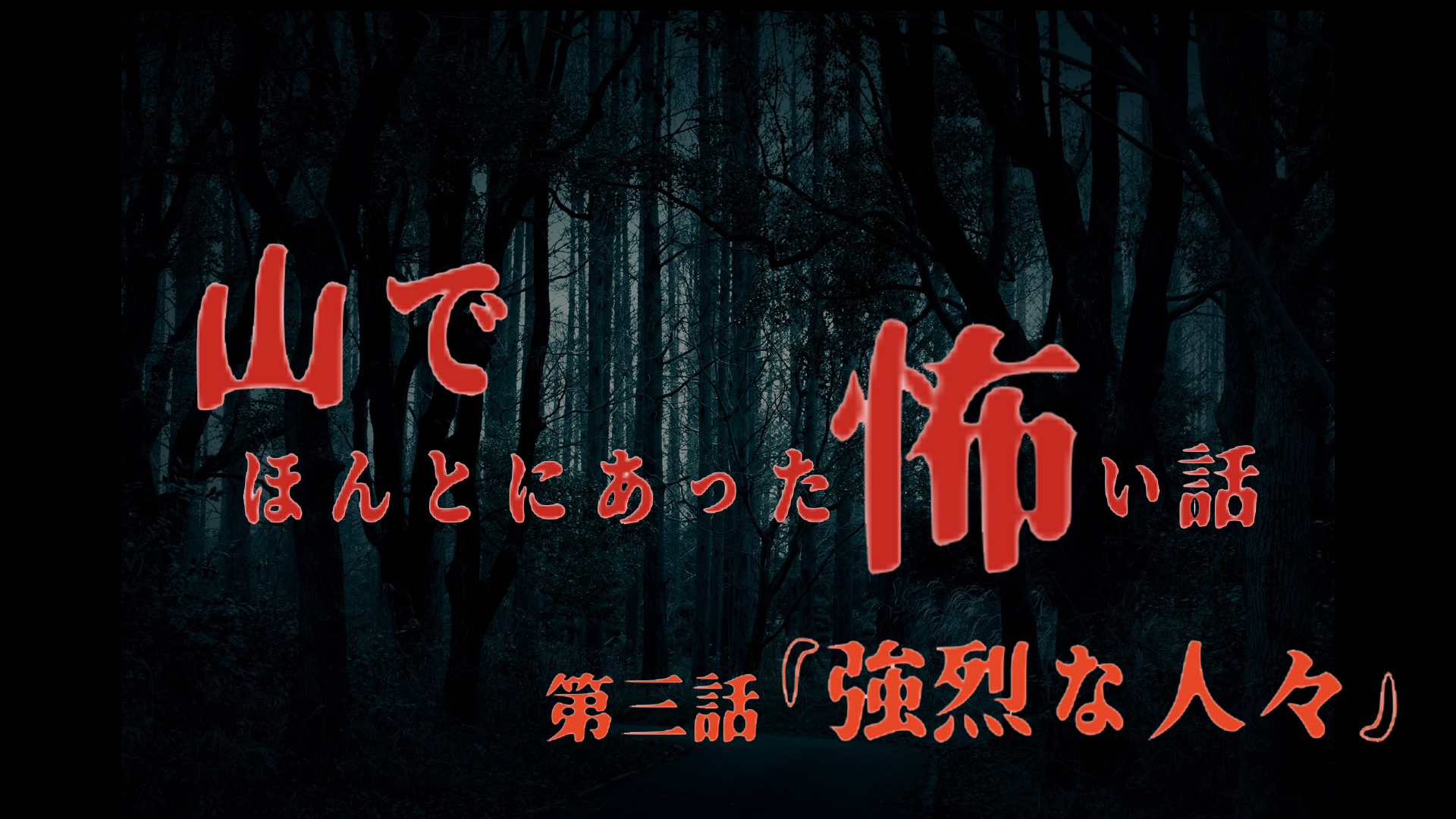 アツシオガワの『山でほんとにあった怖い話』第三話「強烈な人々」