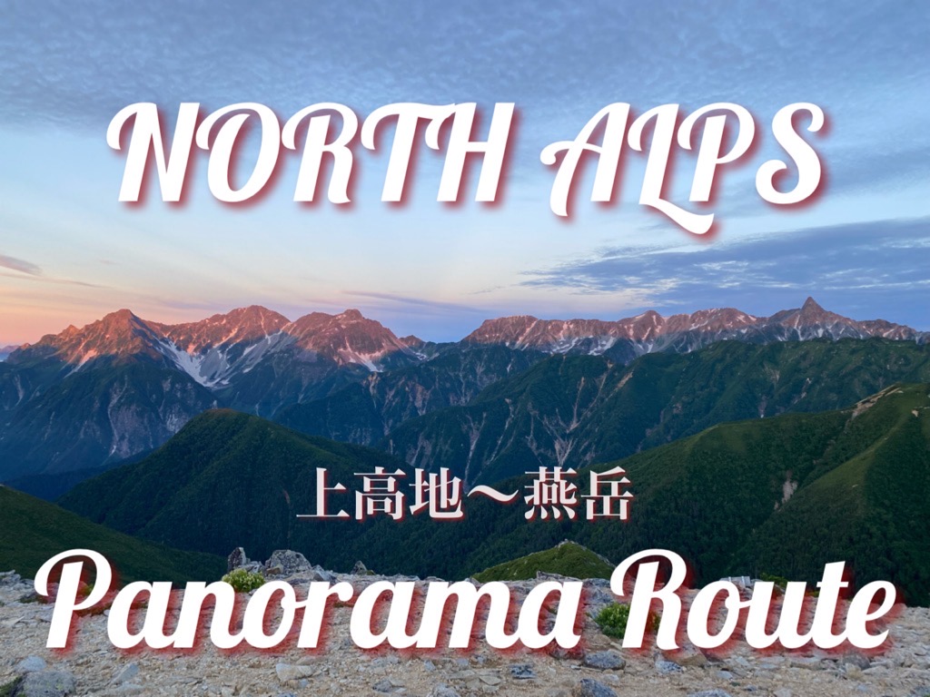 飽きるほどの絶景！！ 上高地〜燕岳 パノラマ銀座 / 後編&ギアログ